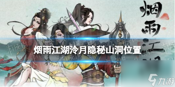 烟雨江湖泠月隐秘山洞在哪