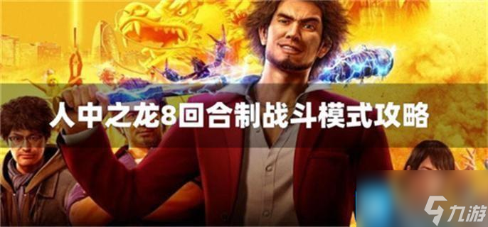 人中之龙8是回合制游戏吗