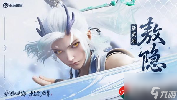 王者荣耀敖隐是什么英雄-王者荣耀敖隐上线时间介绍