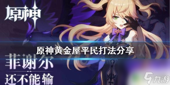 原神新手如何打黄金屋子 《原神》黄金屋平民打法攻略