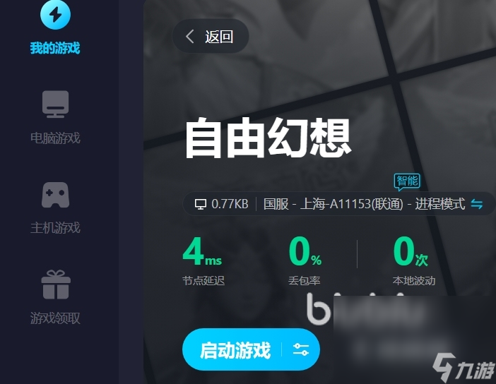 自由幻想闪退用什么加速器好 自由幻想加速器推荐