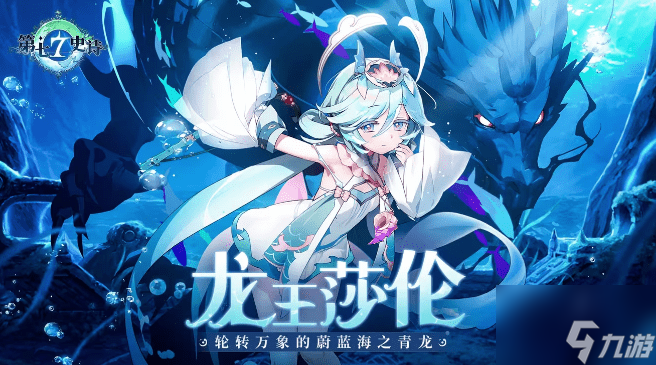 第七史诗龙王莎伦怎么获得 龙王莎伦获得方法及技能介绍