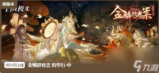 白夜极光1月31日更新：春节活动重磅上线