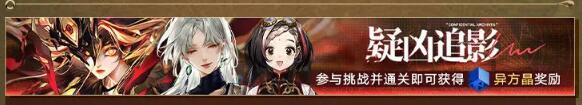 无期迷途2月1日更新：祀日赋主题活动开启