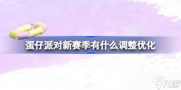 蛋仔派對(duì)太空奇遇季優(yōu)化調(diào)整介紹截圖