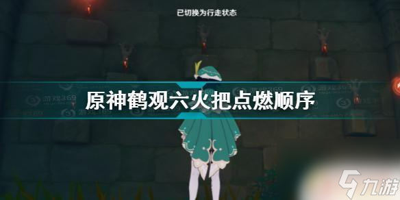 原神鹤观六个火把点燃顺序 《原神》鹤观六火把点燃顺序攻略