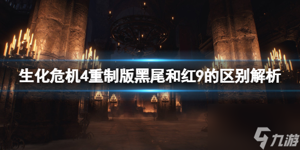 《生化危机4重制版》黑尾和红9哪个武器好玩？黑尾和红9的区别解析
