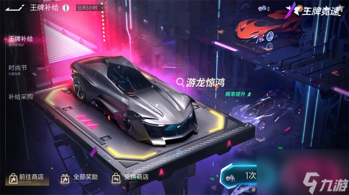 概率UP任性提车！《王牌竞速》全新福利奖池“王牌补给”重磅揭秘