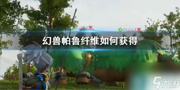 《幻兽帕鲁》纤维获取方法