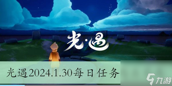 光遇2024.1.30每日任务怎么完成