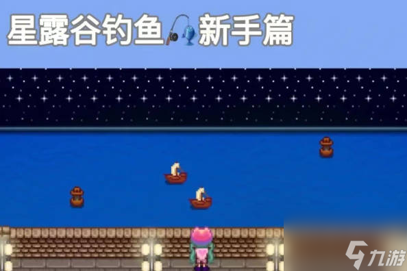 《星露谷物語》釣魚技巧分享 《星露谷物語》怎么釣魚