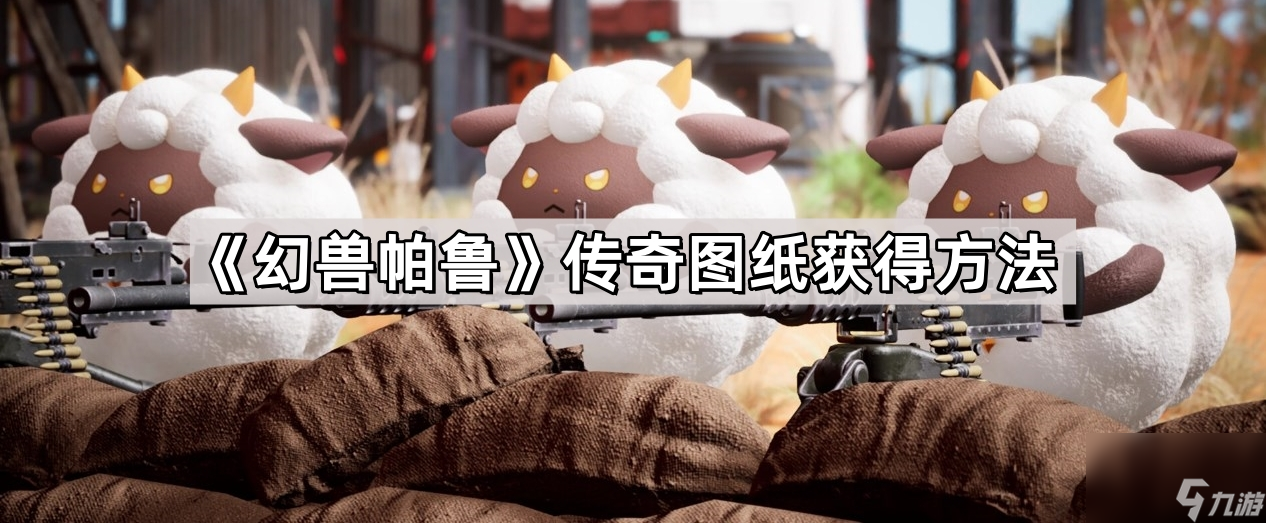 《幻兽帕鲁》传奇图纸获得方法