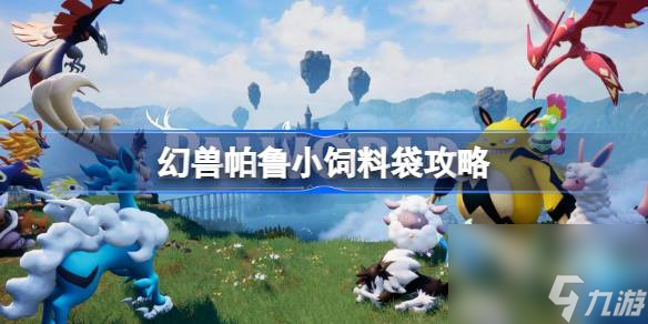 <a id='link_pop' class='keyword-tag' href='https://www.9game.cn/hspl/'>幻兽帕鲁</a>小饲料袋怎么做,幻兽帕鲁小饲料袋攻略