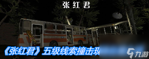 《张红君》五级线索撞击现场位置介绍