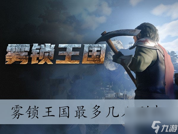 雾锁王国最多几人<a linkid=34450>联机</a>