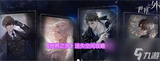 世界之外迷失空间怎么通关 迷失空间通关攻略