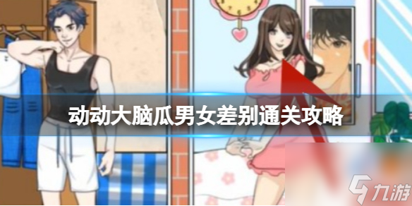 動(dòng)動(dòng)大腦瓜男女差別通關(guān)攻略