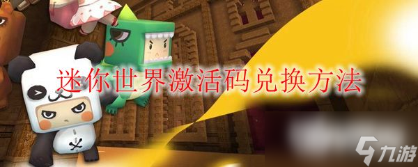 迷你世界激活码兑换方法