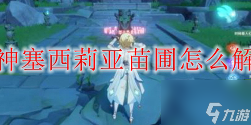原神塞西莉亚苗圃怎么解锁