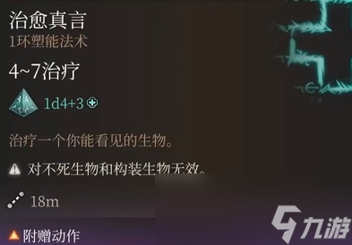 博德之门3治愈真言强度解析