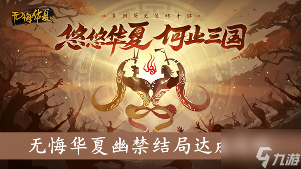 无悔华夏幽禁结局怎么达成 无悔华夏幽禁结局达成攻略