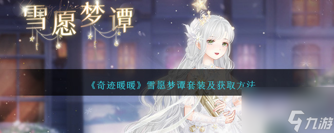 奇迹暖暖雪愿梦谭套装及获取方法