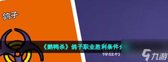 鵝鴨殺鴿子職業(yè)勝利條件介紹 具體一覽