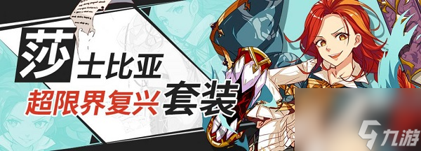 崩坏3莎士比亚圣痕的套装技能是什么 崩坏3莎士比亚圣痕套装技能介绍