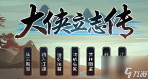 《大侠立志传》圣贤传人是什么 《大侠立志传》圣贤传人作用