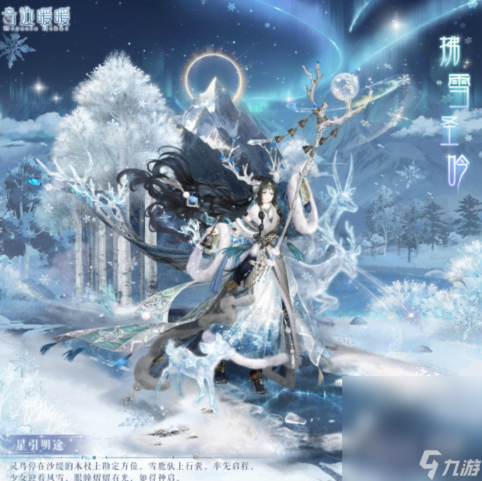 《奇迹暖暖》拂雪圣吟介绍