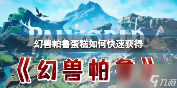 《幻兽帕鲁》蛋糕快速获得方法
