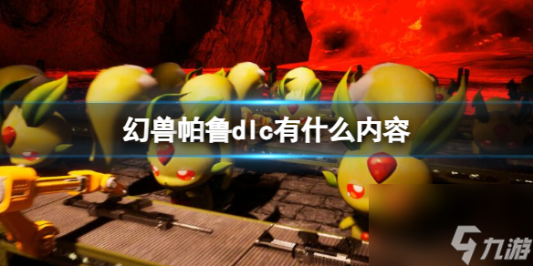 《幻兽帕鲁》dlc内容介绍