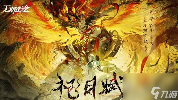 无期迷途2月1日更新：祀日赋主题活动开启