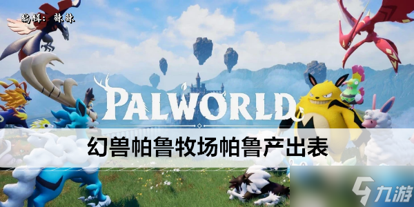 幻兽帕鲁牧场帕鲁产出表