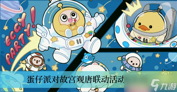 蛋仔派对故宫观唐联动活动怎么玩