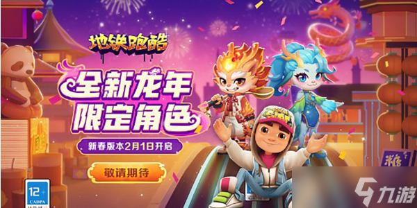 地铁跑酷新春地图限时玩法是什么-地铁跑酷新春地图限时玩法介绍
