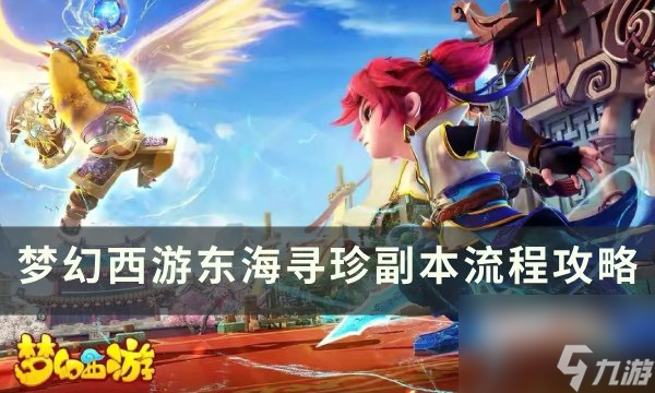《<a linkid=391796>梦幻西游</a>》副本东海寻珍怎么打 东海寻珍副本流程攻略
