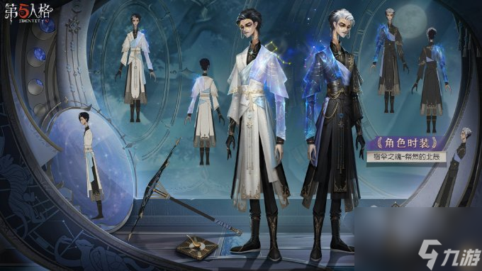 烨烨星辰《第五人格》演绎之星系列【稀世时装】宿伞之魂 粲然的北辰即将上架！