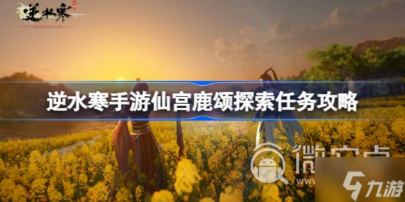 《逆水寒手游》仙宫鹿颂探索任务攻略