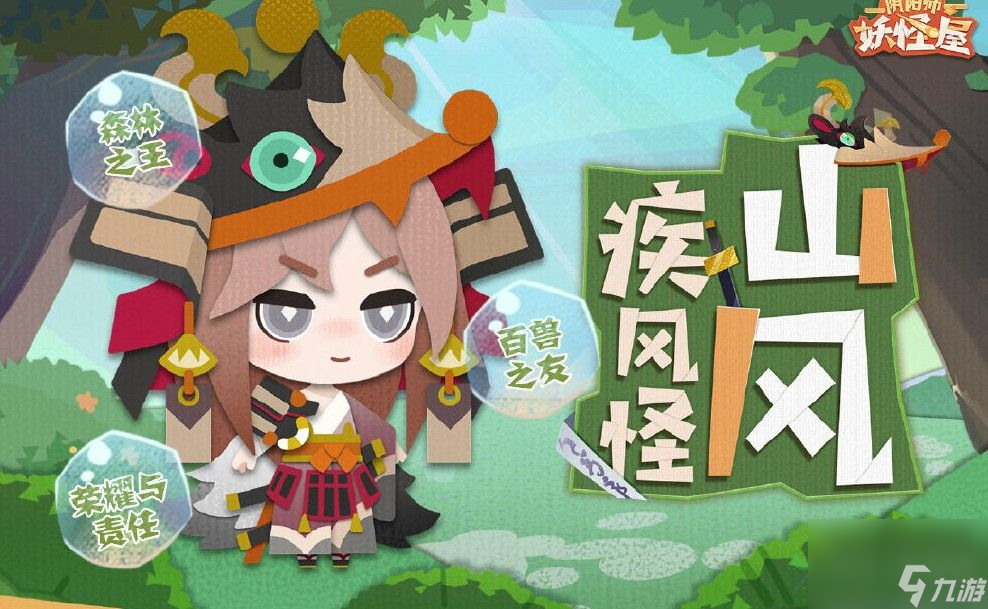阴阳师妖怪屋山风怎么养成