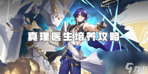 崩坏星穹铁道真理医生培养攻略