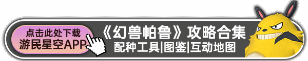 《幻獸帕魯》基地建設及配種指南 幻獸帕魯怎么配種