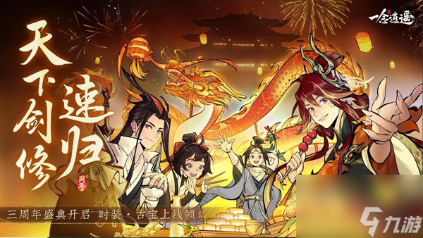 多人联机修仙养成游戏《一念逍遥》三周年剑修版本将于2月1日进行更新