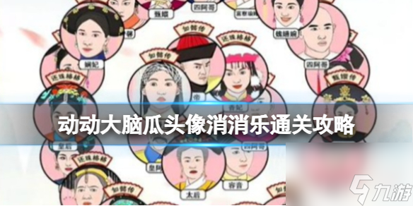 动动大脑瓜头像消消乐通关攻略