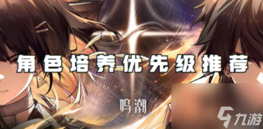 鸣潮哪些角色值得培养 鸣潮角色培养优先级推荐