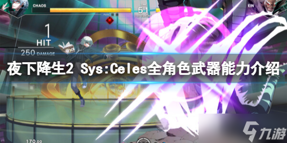 《夜下降生2 Sys:Celes》全角色武器能力介绍