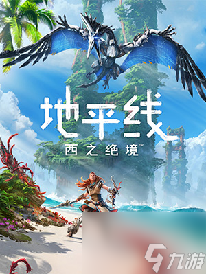 《地平线西之绝境》DLC炙炎海岸天与地的任务大门密码介绍