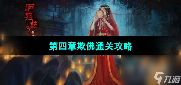 《阿姐鼓3偃师传》第四章欺佛通关攻略