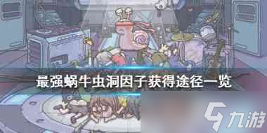 最强蜗牛宇治抹茶获取方式有哪些？最强蜗牛攻略详情