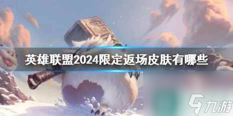 《英雄联盟》2024限定返场皮肤一览